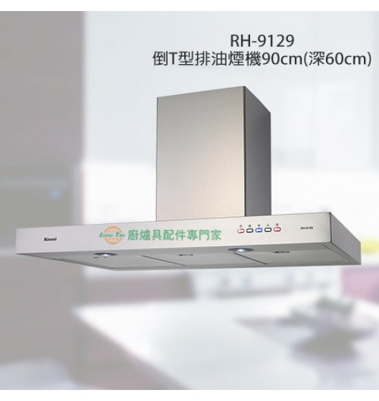 RH-9129 倒T型排油煙機90cm